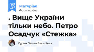 . Вище України тільки небо. Петро Осадчук «Стежка»