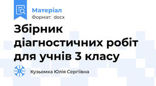 Збірник діагностичних робіт для учнів 3 класу