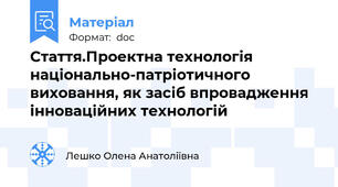 Стаття.Проектна технологія національно-патріотичного виховання, як засіб впровадження інноваційних технологій