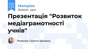 Презентація ''Розвиток медіаграмотності учнів''