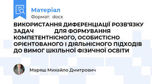 ВИКОРИСТАННЯ ДИФЕРЕНЦІАЦІЇ РОЗВ’ЯЗКУ ЗАДАЧ              ДЛЯ ФОРМУВАННЯ КОМПЕТЕНТНІСНОГО, ОСОБИСТІСНО ОРІЄНТОВАНОГО І ДІЯЛЬНІСНОГО ПІДХОДІВ ДО ВИМОГ ШКІЛЬНОЇ ФІЗИЧНОЇ ОСВІТИ