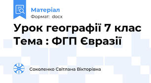 Урок географії 7 клас Тема : ФГП Євразії