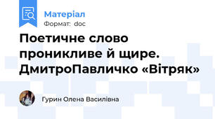 Поетичне слово проникливе й щире. ДмитроПавличко «Вітряк»