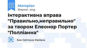 Інтерактивна вправа "Правильно,неправильно" за твором Елеонор Портер "Полліанна"