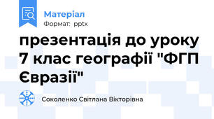 презентація до уроку 7 клас географії "ФГП Євразії"