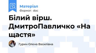 Білий вірш. ДмитроПавличко «На щастя»