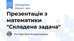 Презентація з математики  "Складена задача"
