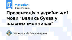 Презентація з української мови "Велика буква у власних іменниках"