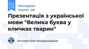 Презентація з української мови "Велика буква у кличках тварин"