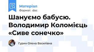 Шануємо бабусю. Володимир Коломієць «Сиве сонечко»