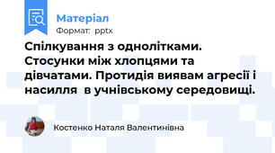 Спілкування з однолітками.  Стосунки між хлопцями та дівчатами. Протидія виявам агресії і насилля  в учнівському середовищі.