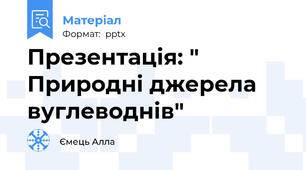 Презентація: " Природні джерела вуглеводнів"