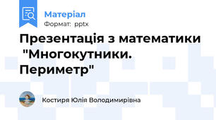 Презентація з математики  "Многокутники. Периметр"
