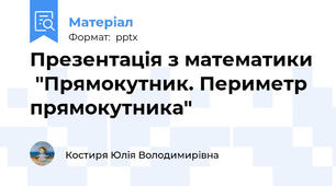 Презентація з математики  "Прямокутник. Периметр прямокутника"