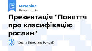 Презентація "Поняття про класифікацію рослин"