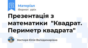 Презентація з математики  "Квадрат. Периметр квадрата"