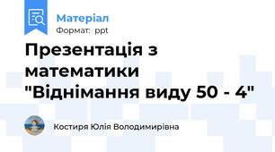 Презентація з математики  "Віднімання виду 50 - 4"