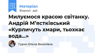 Милуємося красою світанку. Андрій М’ястківський «Курличуть хмари, тьохкає вода...»