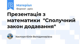 Презентація з математики  "Сполучний закон додавання"