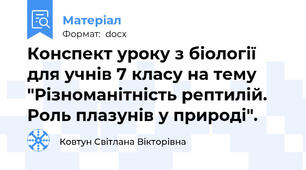 Конспект уроку з біології для учнів 7 класу на тему "Різноманітність рептилій. Роль плазунів у природі".