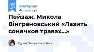 Пейзаж. Микола Вінграновський «Лазить сонечков травах...»