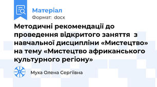 Методичні рекомендації до проведення відкритого заняття  з навчальної дисципліни «Мистецтво» на тему «Мистецтво африканського культурного регіону»