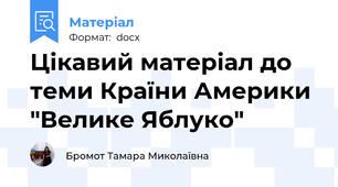 Цікавий матеріал до теми Країни Америки "Велике Яблуко"