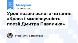 Урок позакласного читання. «Краса і милозвучність поезії Дмитра Павличка»