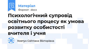 Психологічний супровід освітнього процесу як умова розвитку особистості вчителя і учня
