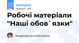 Робочі матеріали  "Наші обов`язки"