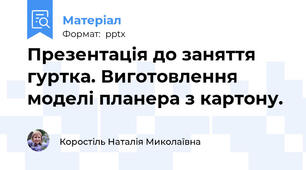 Презентація до заняття гуртка. Виготовлення моделі планера з картону.