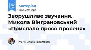 Зворушливе звучання. Микола Вінграновський «Приспало просо просеня»