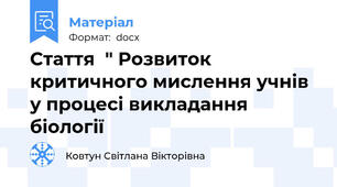 Стаття  " Розвиток критичного мислення учнів у процесі викладання біології