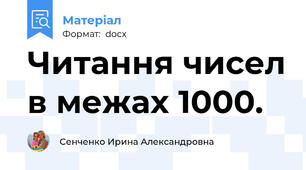 Читання чисел в межах 1000.