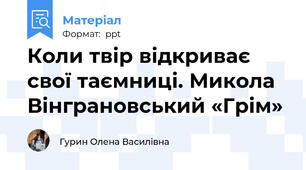 Коли твір відкриває свої таємниці. Микола Вінграновський «Грім»