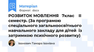РОЗВИТОК МОВЛЕННЯ   7клас    ІІ семестр. (За програмою спеціального загальноосвітнього навчального закладу для дітей  із затримкою психічного розвитку)