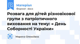 Розвага для дітей різновікової групи з патріотичного виховання на тему: « День Соборності України»