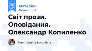 Світ прози. Оповідання. Олександр Копиленко