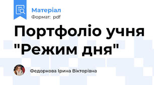 Портфоліо учня "Режим дня"