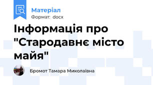 Інформація про "Стародавнє місто майя"
