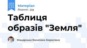 Таблиця образів "Земля"