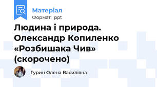 Людина і природа. Олександр Копиленко «Розбишака Чив» (скорочено)