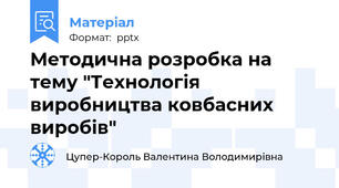 Методична розробка на тему "Технологія виробництва ковбасних виробів"
