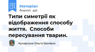 Типи симетрії як відображення способу життя.  Способи пересування тварин.