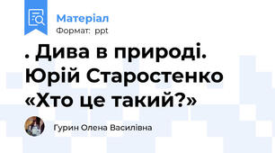 . Дива в природі. Юрій Старостенко «Хто це такий?»