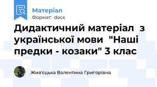 Дидактичний матеріал  з української мови  "Наші предки - козаки" 3 клас