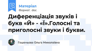 Диференціація звуків і букв «Й» - «Ї».Голосні та приголосні звуки і букви.