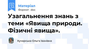 Узагальнення знань з теми «Явища природи. Фізичні явища».