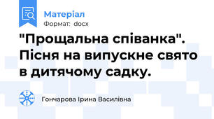 "Прощальна співанка". Пісня на випускне свято в дитячому садку.