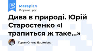 Дива в природі. Юрій Старостенко «І трапиться ж таке...»